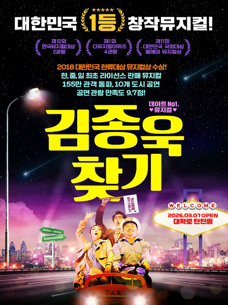 김종욱 찾기 [대학로]