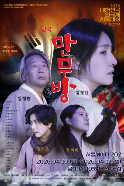 대한민국연극제 서울대회, 만무방