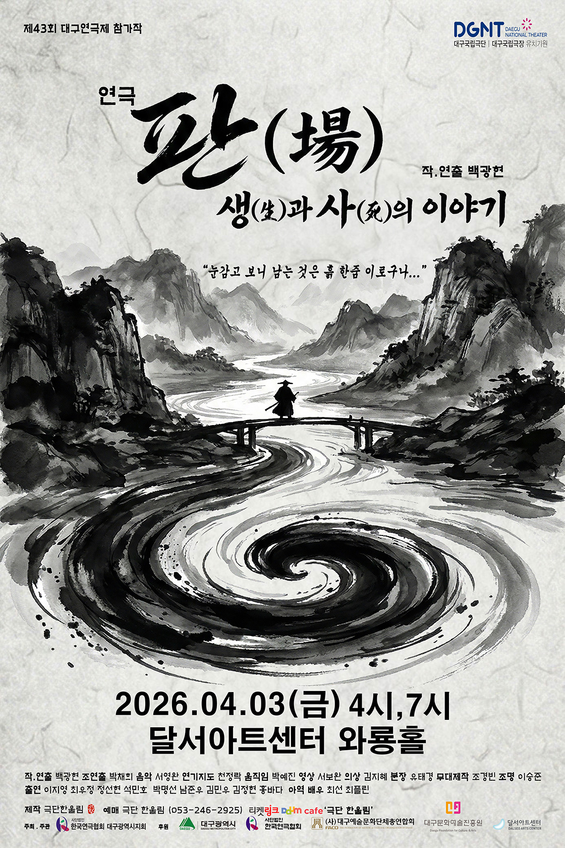 제43회 대구연극제, 판 (場) : 생과사의 이야기