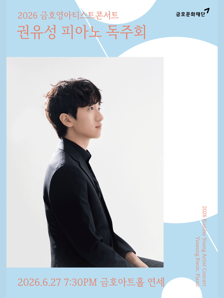 금호 영아티스트 콘서트, 권유성 피아노 독주회