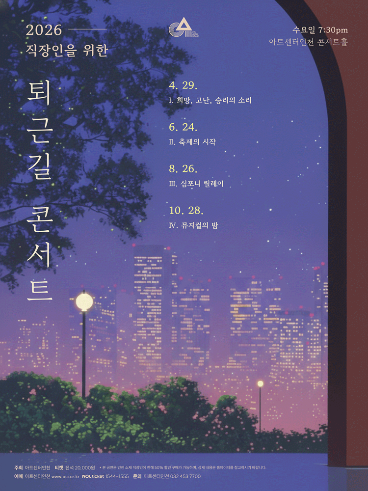 직장인을 위한 퇴근길 콘서트 Ⅳ, 뮤지컬의 밤 [인천] 포스터