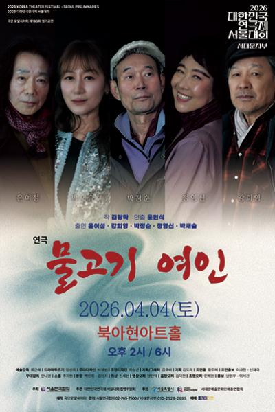 대한민국연극제 서울대회, 물고기 여인 [서울 서대문]