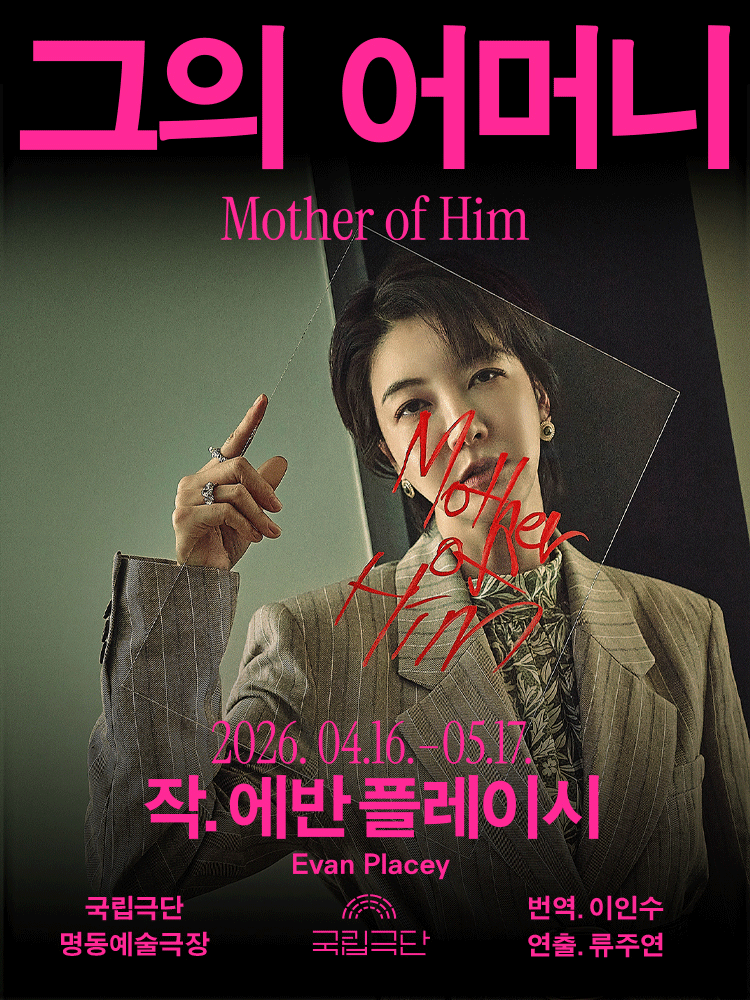 국립극단, 그의 어머니 Mother of Him [서울]