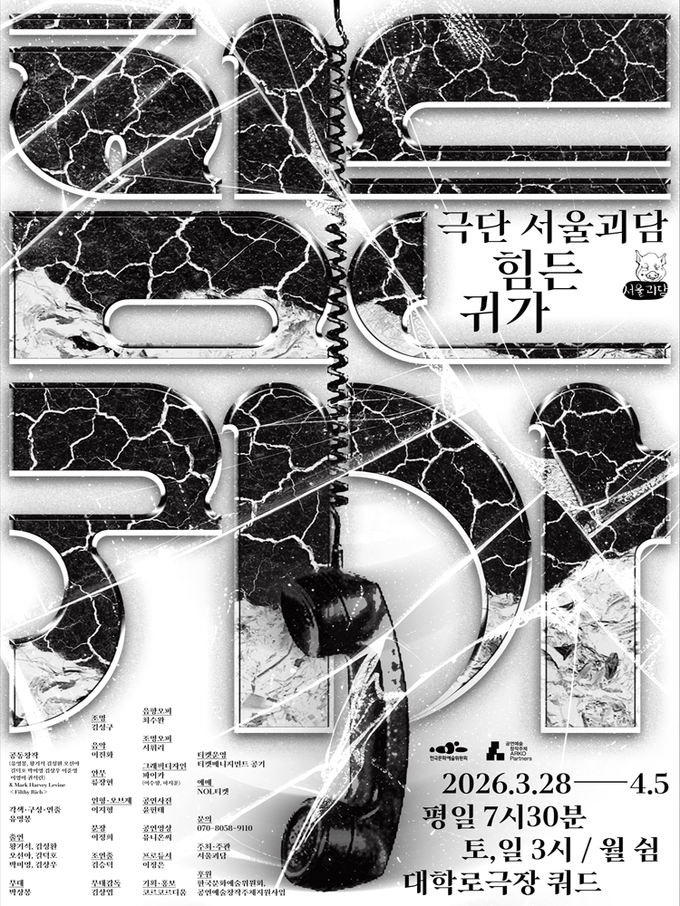 힘든 귀가 [대학로]