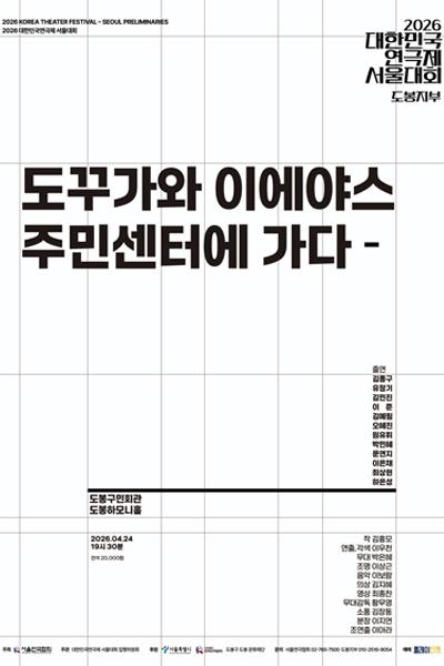 대한민국연극제 서울대회: 도꾸가와 이에야스, 주민센터에 가다