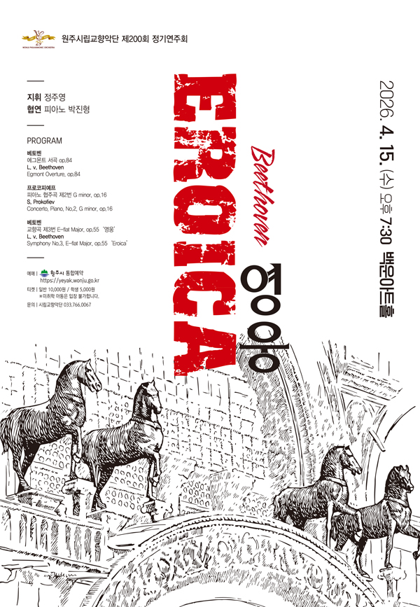 제200회 원주시립교향악단 정기연주회: EROICA 영웅