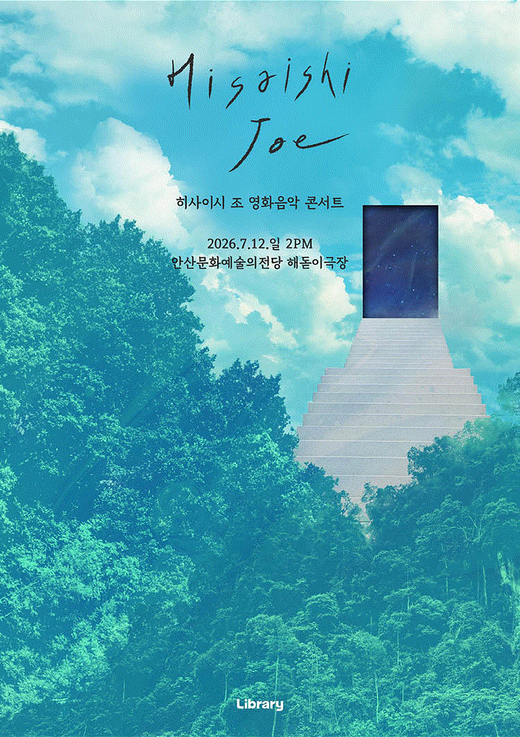 히사이시 조 영화음악 콘서트 [안산]