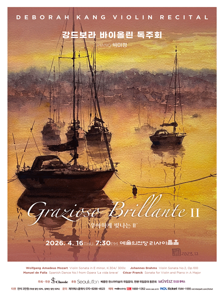 강드보라 바이올린 독주회: 우아하게 빛나는 Ⅱ