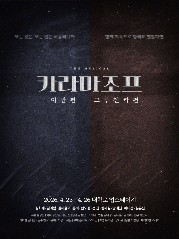 카라마조프: 시리즈, 이반 편 &amp; 그루첸카 편 [대학로]