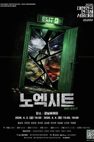 대한민국연극제 서울대회, NO EXIT 노엑시트