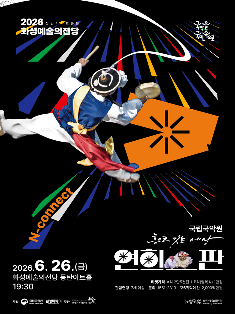 국립국악원, 연희-판: 흥으로 잇는 세상 [화성]