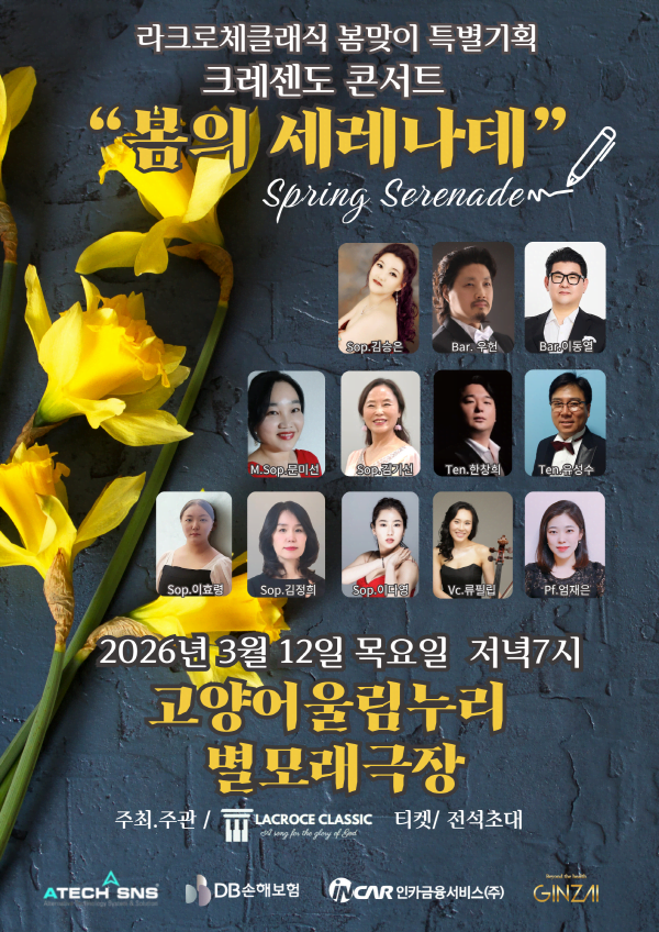 라크로체클래식 봄 맞이 특별기획 크레센도 콘서트: 봄의 세레나데 [고양]