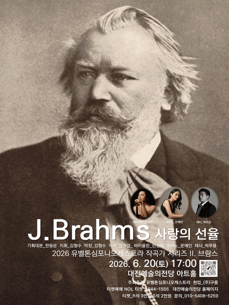 유벨톤심포니오케스트라: 작곡가 시리즈 2. 브람스, 사랑의 선율 [대전]