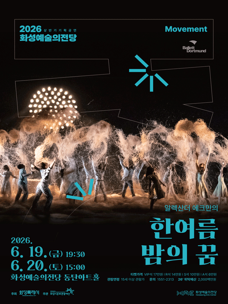 알렉산더 에크만의 한여름 밤의 꿈 [화성]