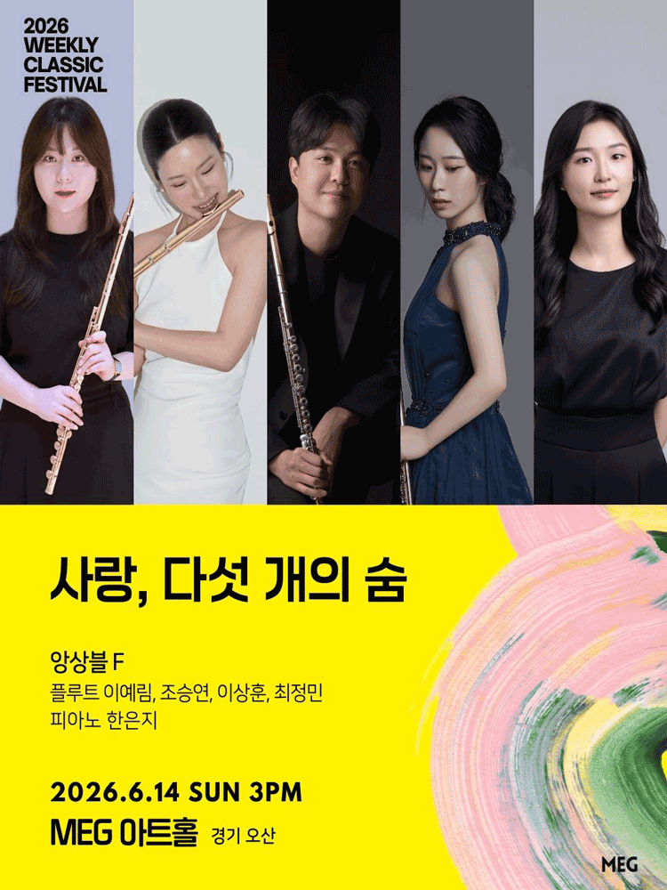 위클리 클래식 페스티벌: 사랑, 다섯 개의 숨: 앙상블 F [경기오산]