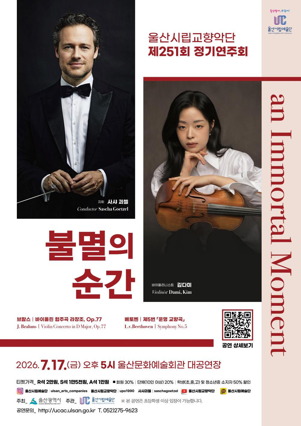 제251회 울산시립교향악단 정기연주회: 불멸의 순간 (an Immortal Moment) 포스터