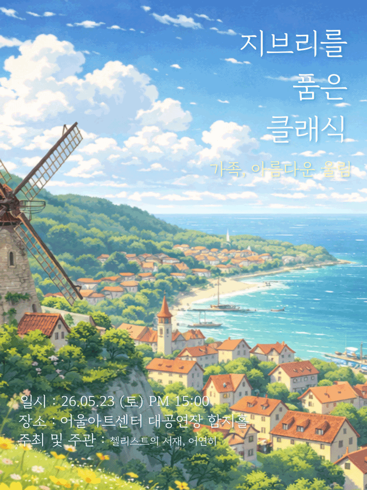 지브리를 품은 클래식: 가족, 아름다운 울림 [대구]