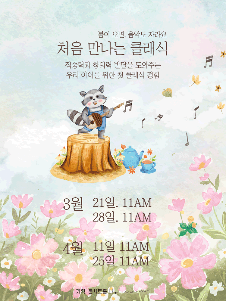 처음 만나는 클래식 (3월, 4월)