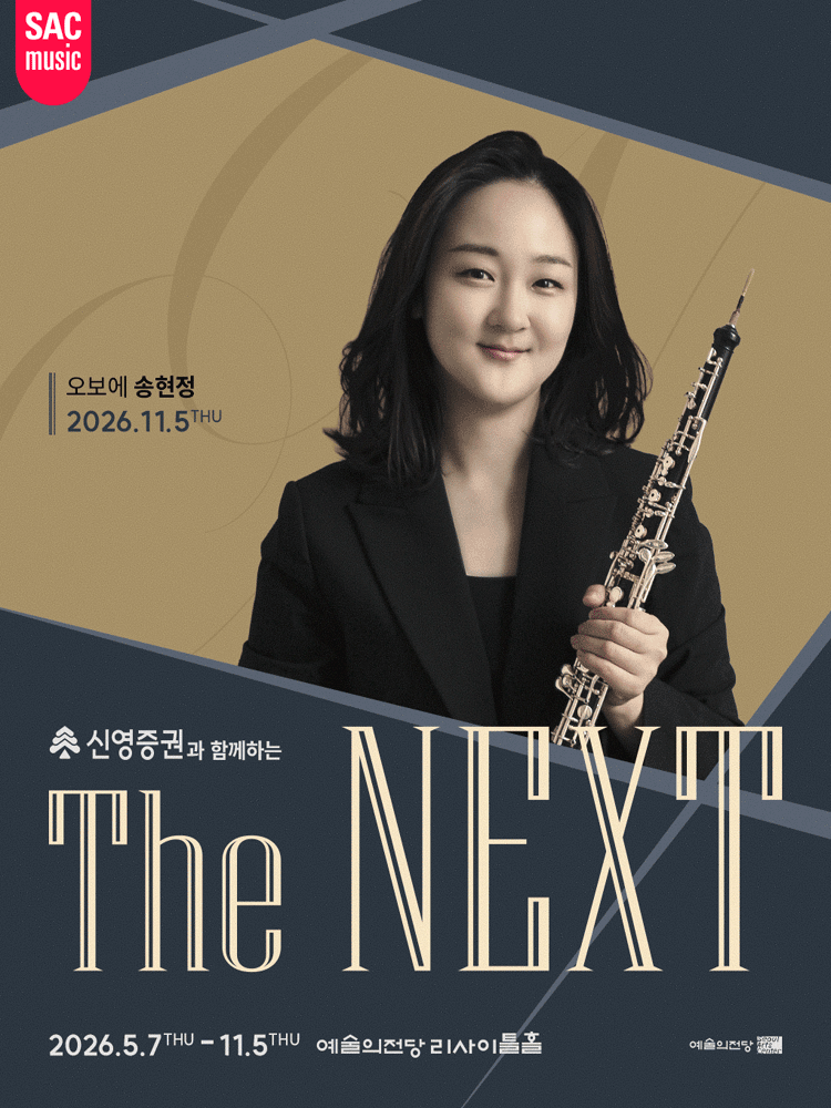신영증권과 함께하는 예술의전당 THE NEXT, 송현정 오보에 리사이틀 포스터