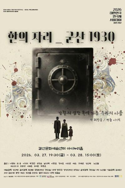 대한민국연극제 서울대회, 한의자리: 군산1930
