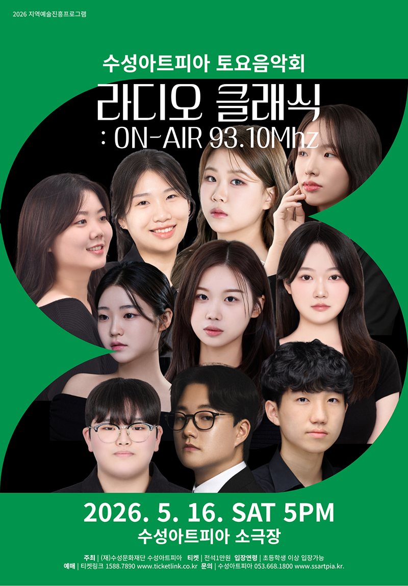 수성아트피아 토요음악회, 라디오 클래식: ON-AIR 93.10Mhz [대구]