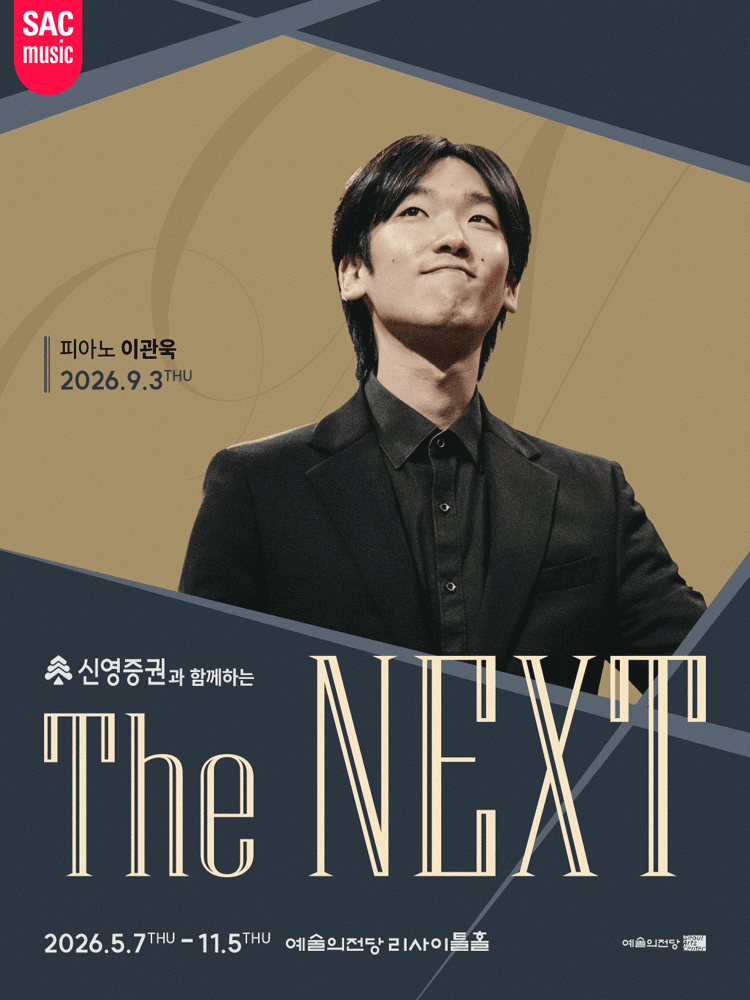 신영증권과 함께하는 예술의전당 THE NEXT, 이관욱 피아노 리사이틀 포스터