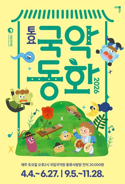 토요국악동화 포스터