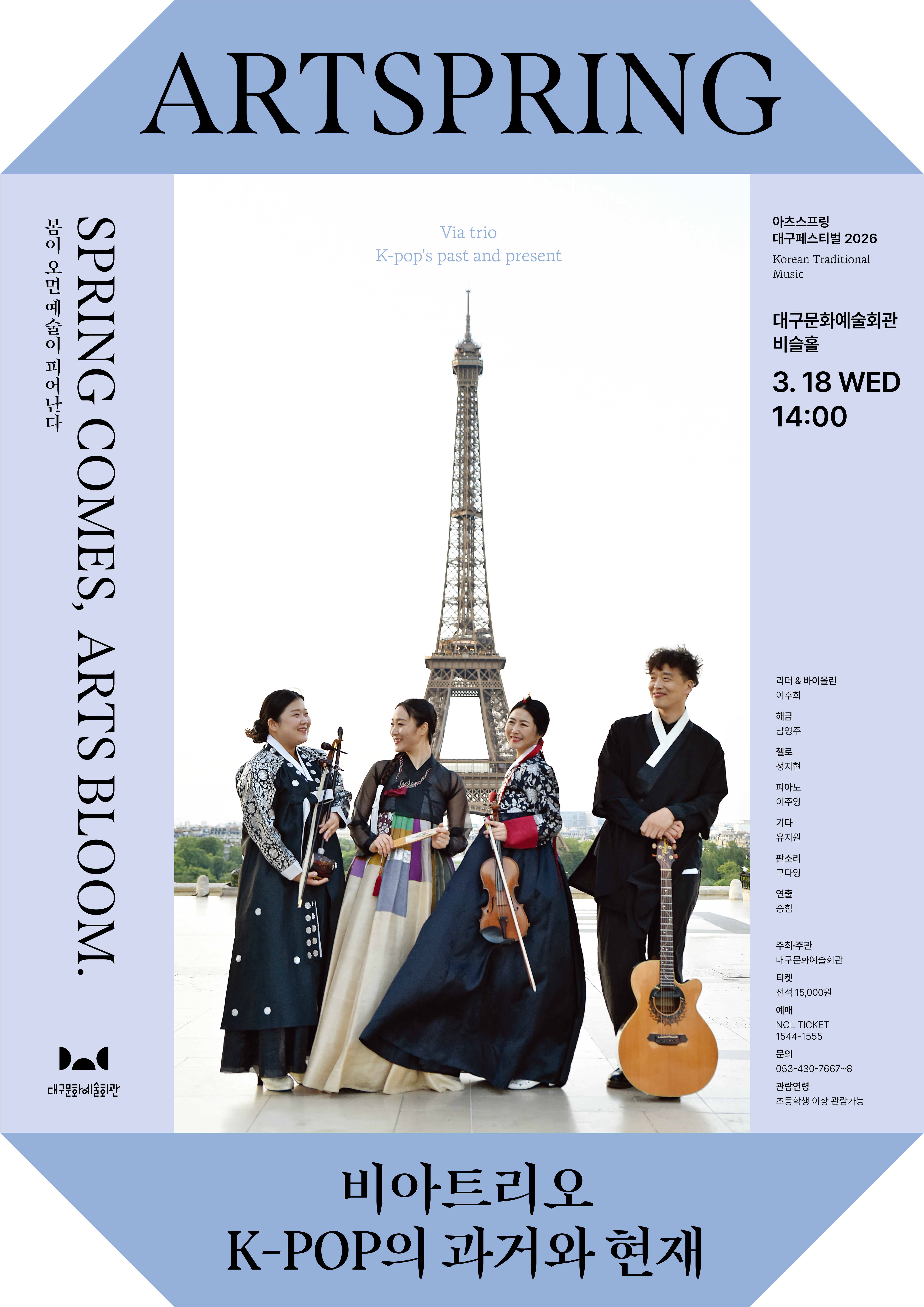 아츠스프링 대구 페스티벌, 비아트리오: K-POP의 과거와 현재