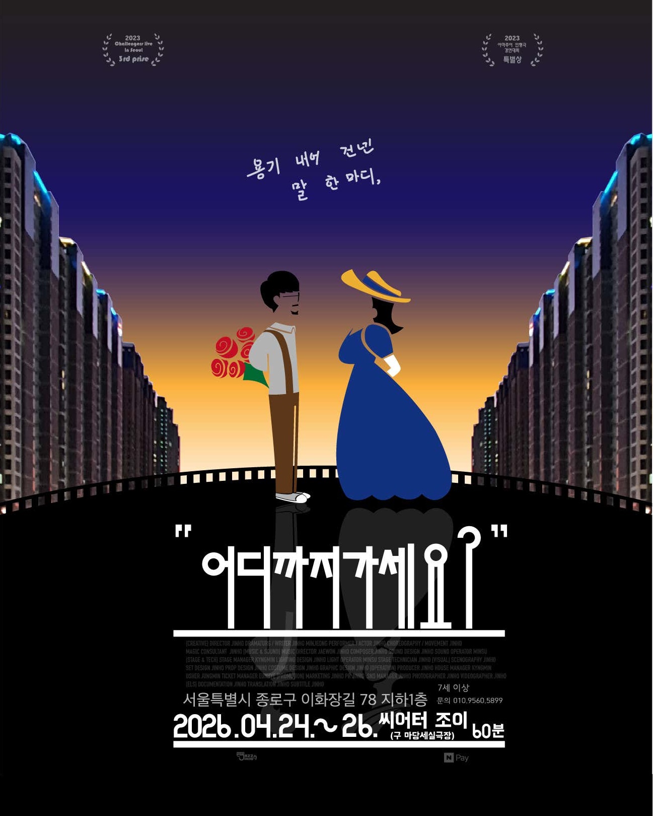 어디까지 가세요? [대학로]