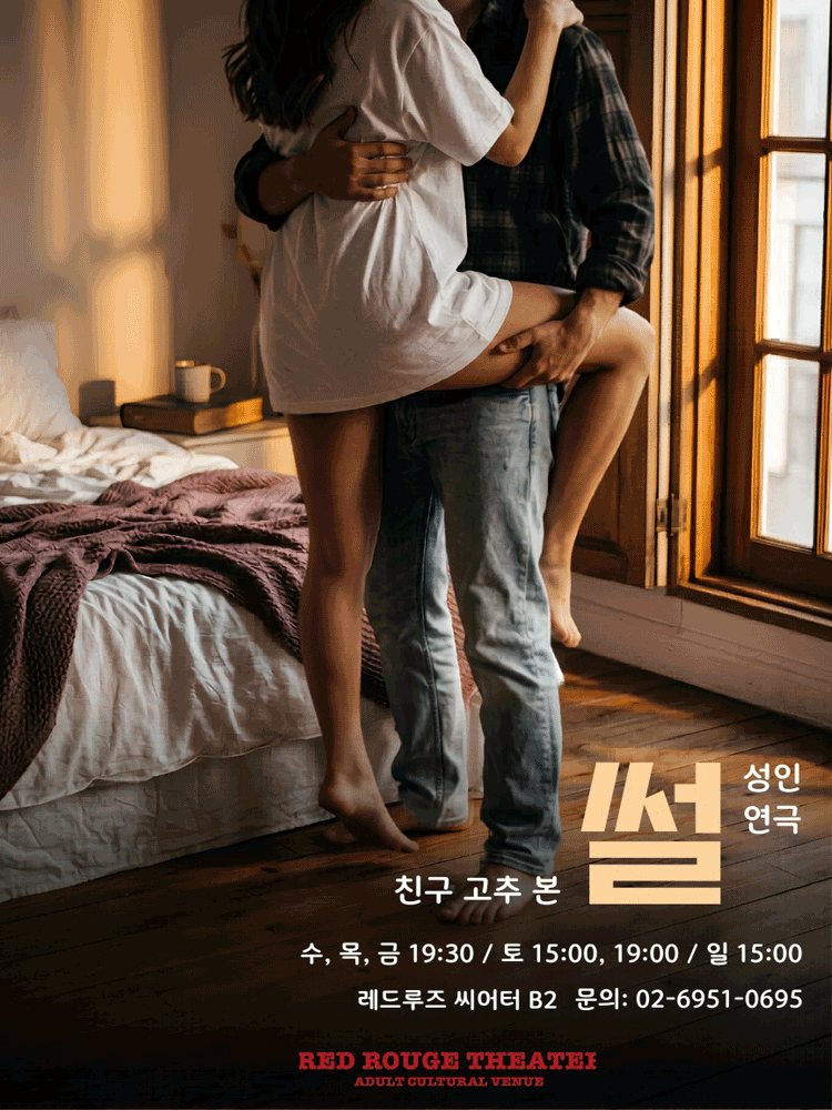 썰: 친구고추본썰 포스터