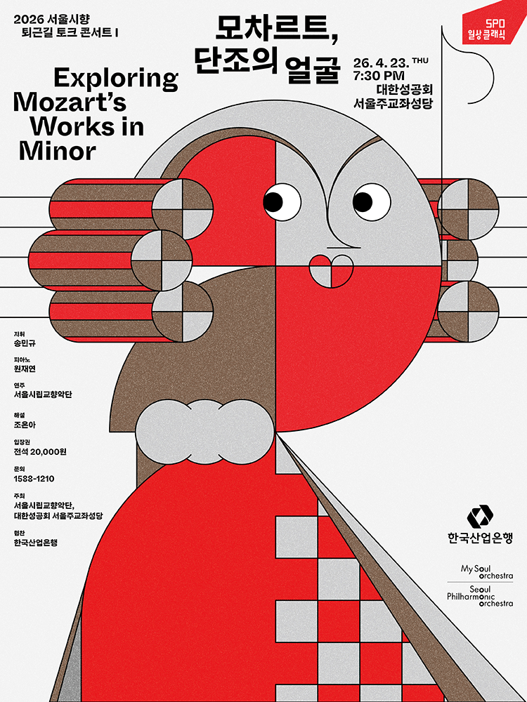 서울시향 퇴근길 토크 콘서트 Ⅰ: 모차르트, 단조의 얼굴
