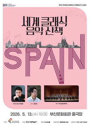 부산시립교향악단 기획음악회, 세계 클래식 음악산책 Ⅱ. 스페인