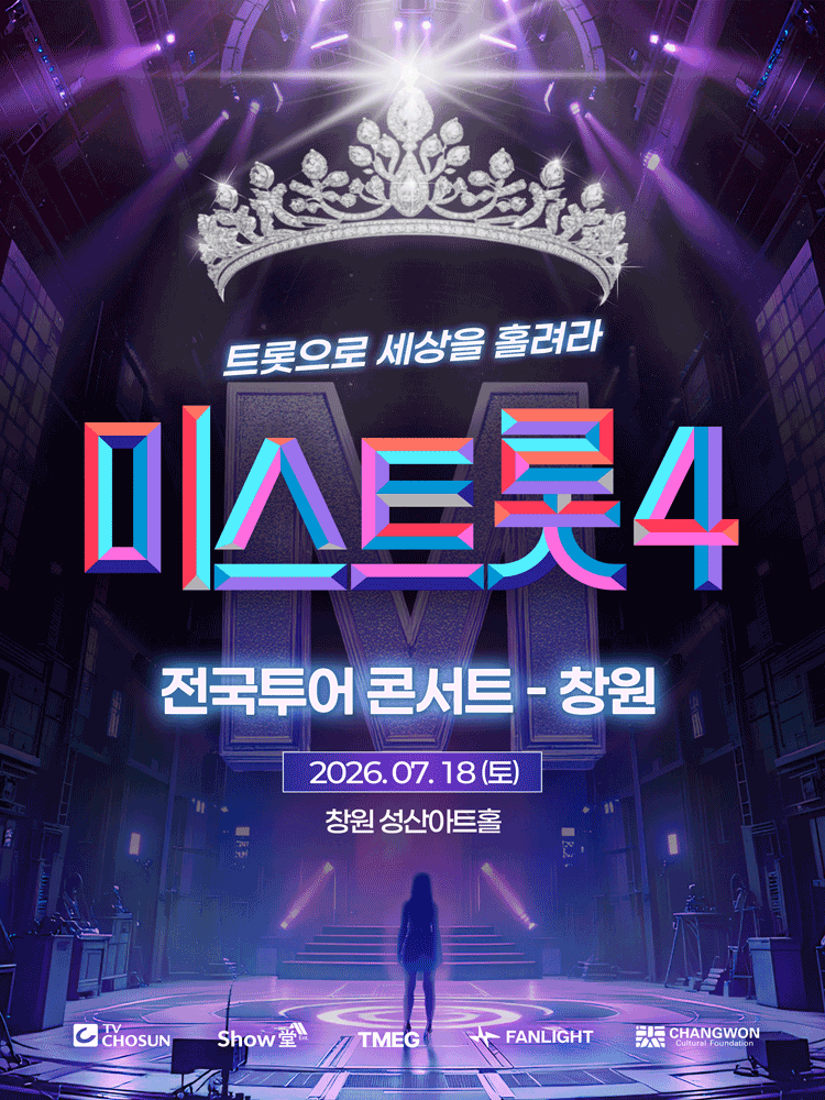 미스트롯4 전국투어 콘서트: 트롯으로 세상을 홀려라 [창원] 포스터