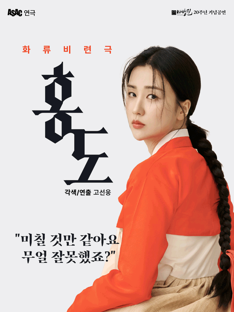 ASAC 연극, 홍도 [안산]