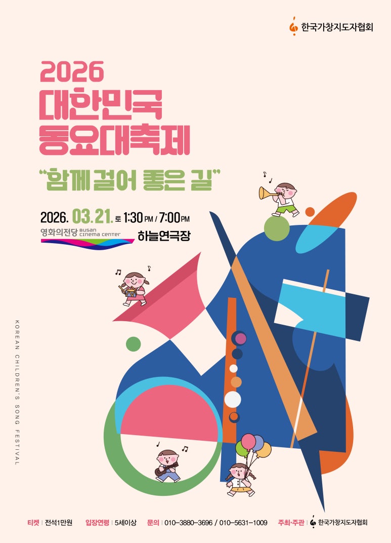 대한민국 동요대축제: 함께 걸어 좋은 길 [부산]