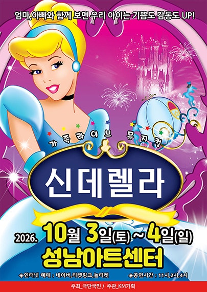 신데렐라 [성남] 포스터