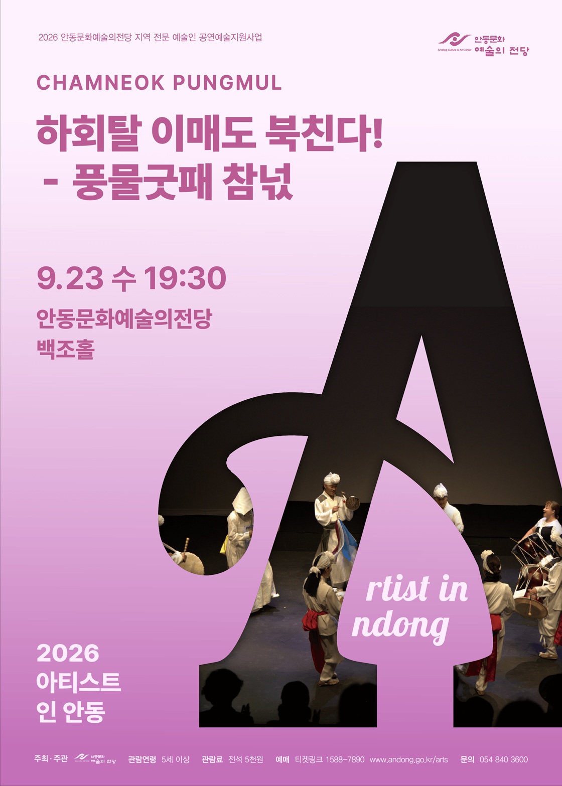 아티스트 인 안동: 하회탈 이매도 북친다! 포스터