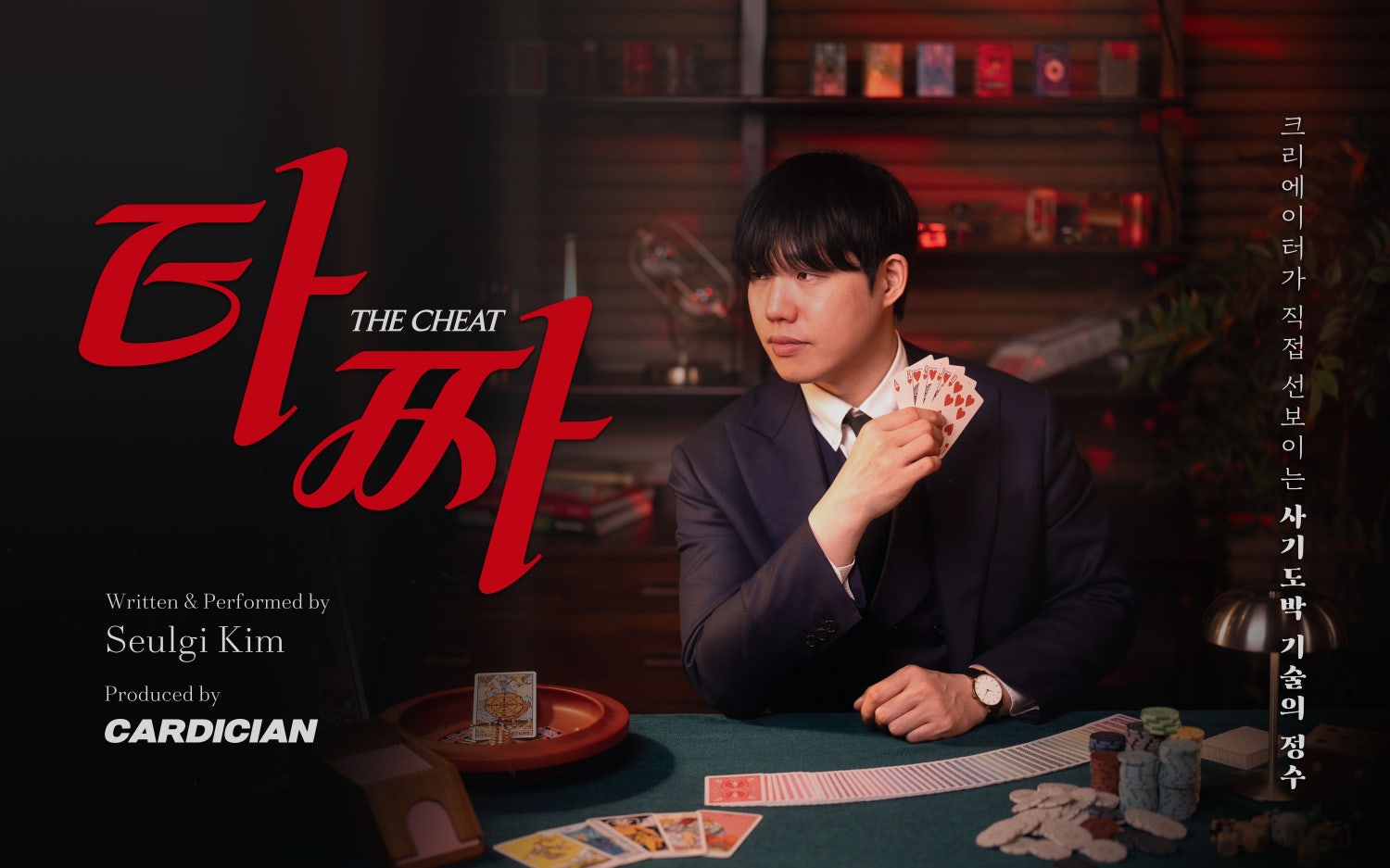 김슬기의 타짜 포스터