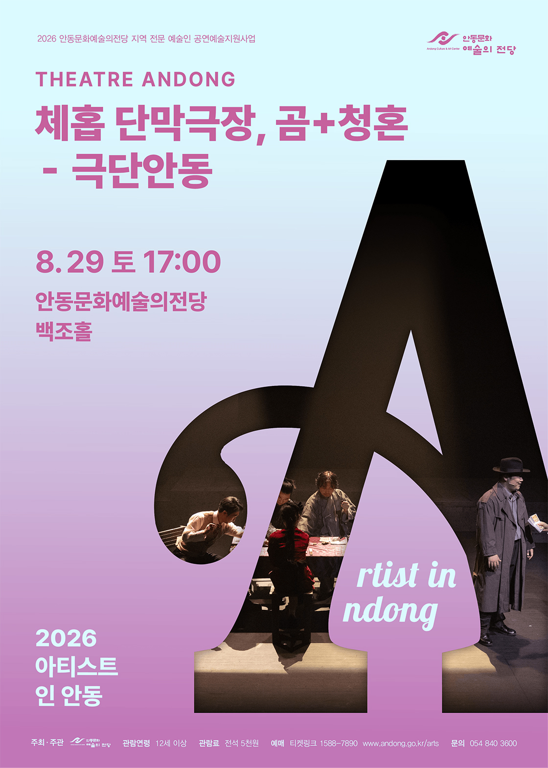 아티스트 인 안동, 체홉 단막극장: 곰+청혼 포스터