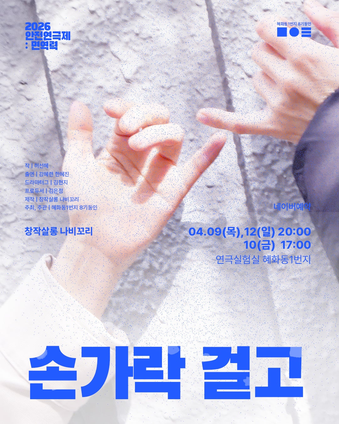 안전 연극제: 면역력, 손가락 걸고