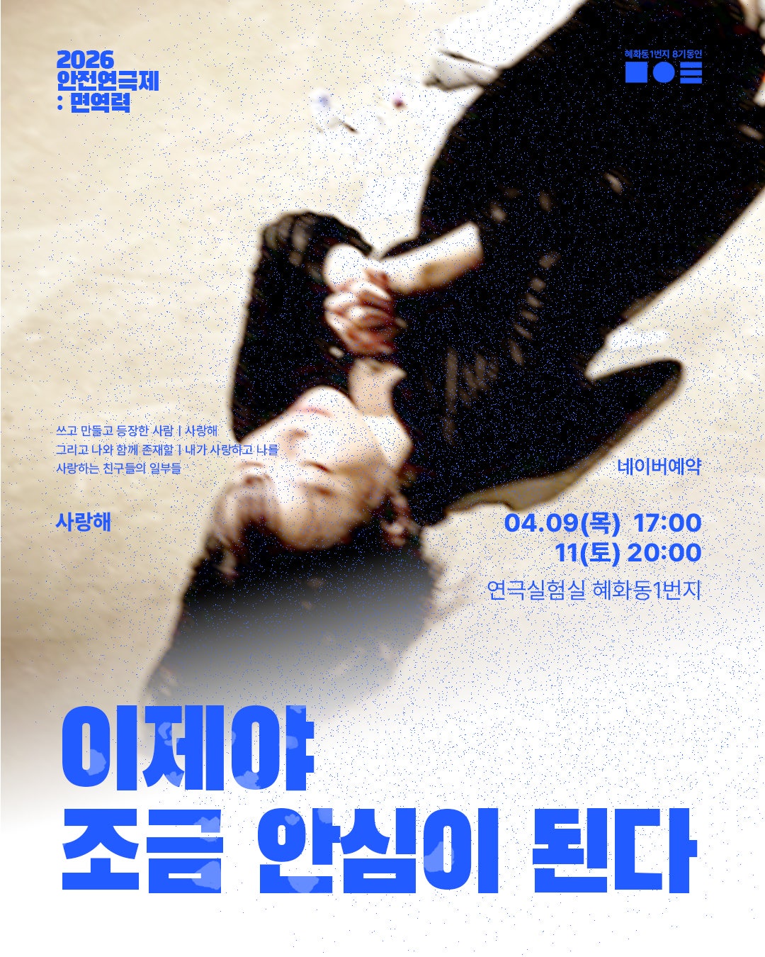 안전 연극제: 면역력, 이제야 조금 안심이 된다