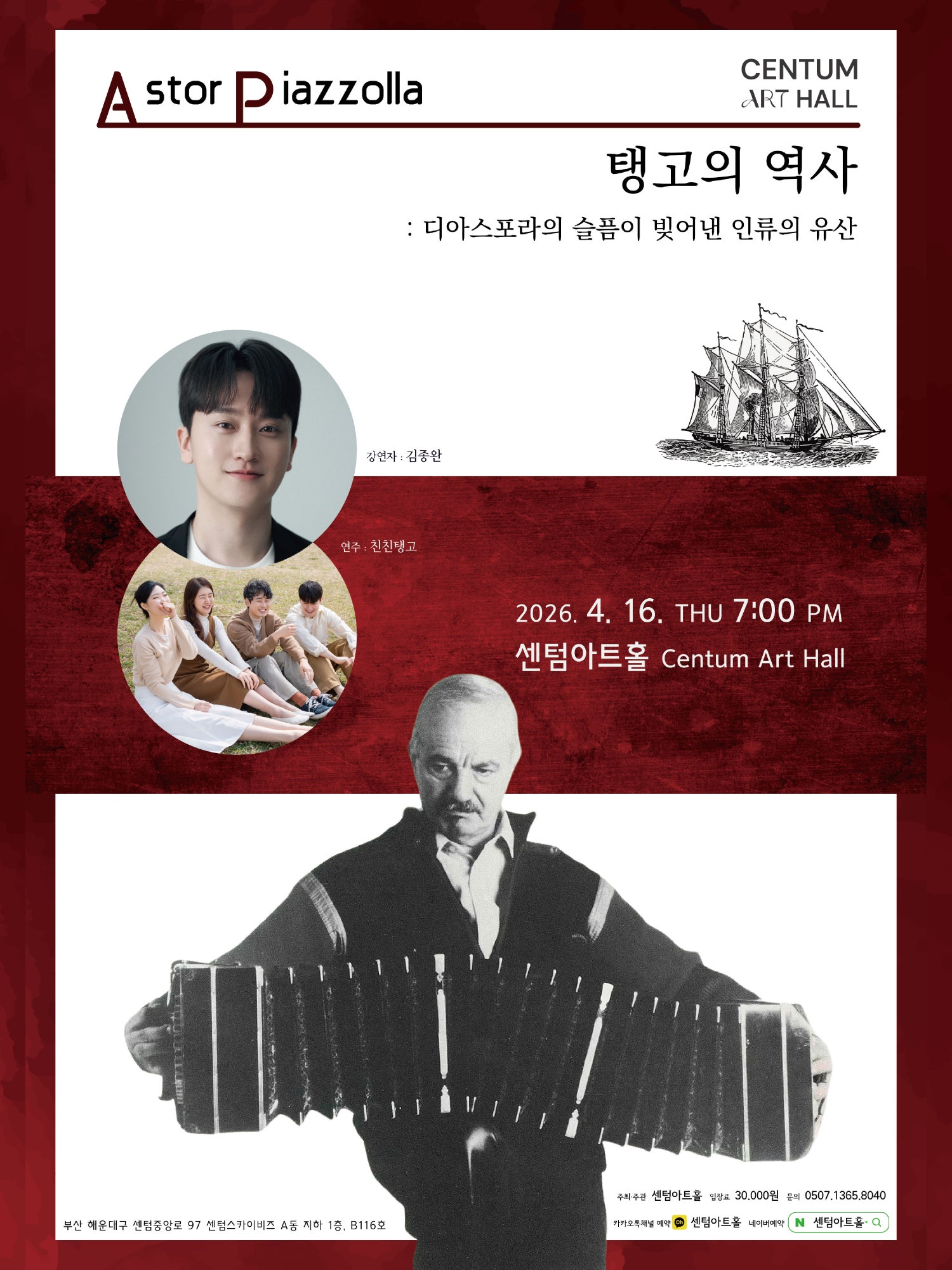 센텀아트홀 기획공연, 친친탱고와 함께하는 렉쳐콘서트: 탱고의 역사 [부산]