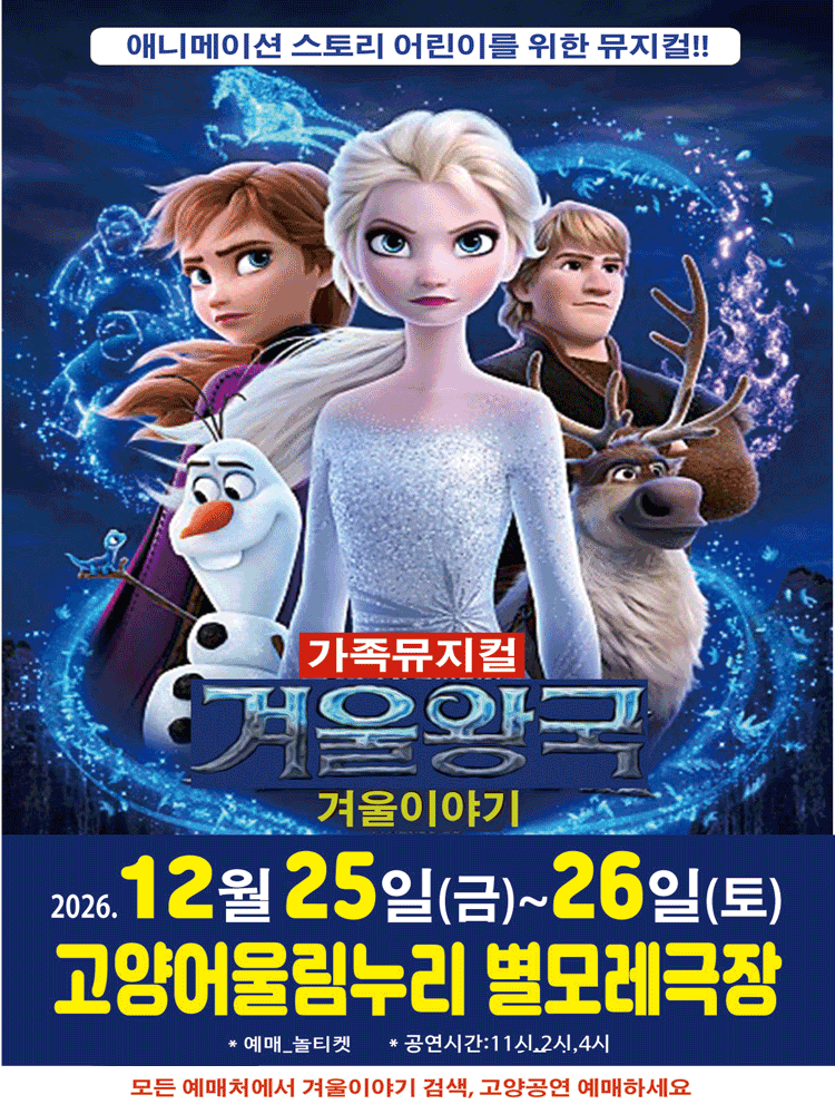 겨울왕국: 겨울이야기 [고양] 포스터