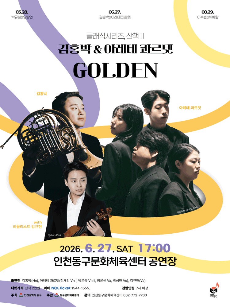 클래식시리즈, 산책Ⅱ. 김홍박 &amp; 아레테 콰르텟: GOLDEN [인천]