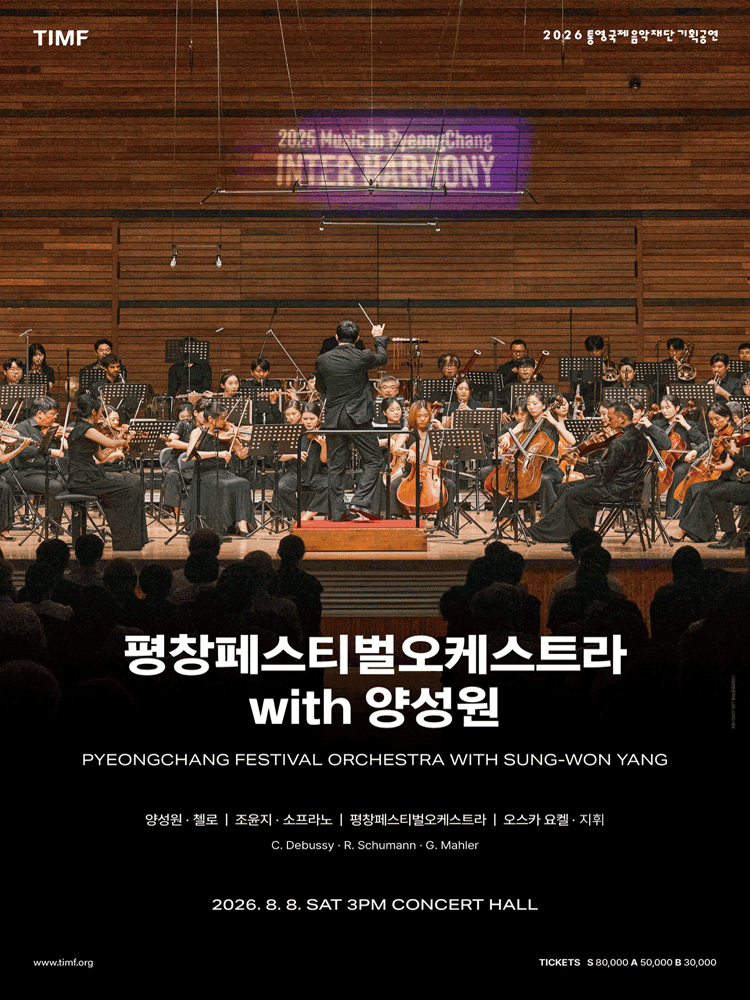 평창페스티벌오케스트라 with 양성원 [통영] 포스터