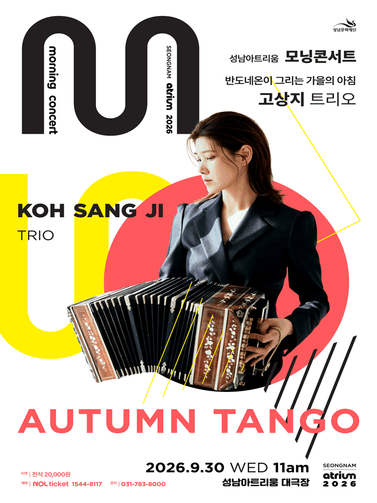 성남아트리움 모닝콘서트, 반도네온 고상지트리오 [성남] 포스터