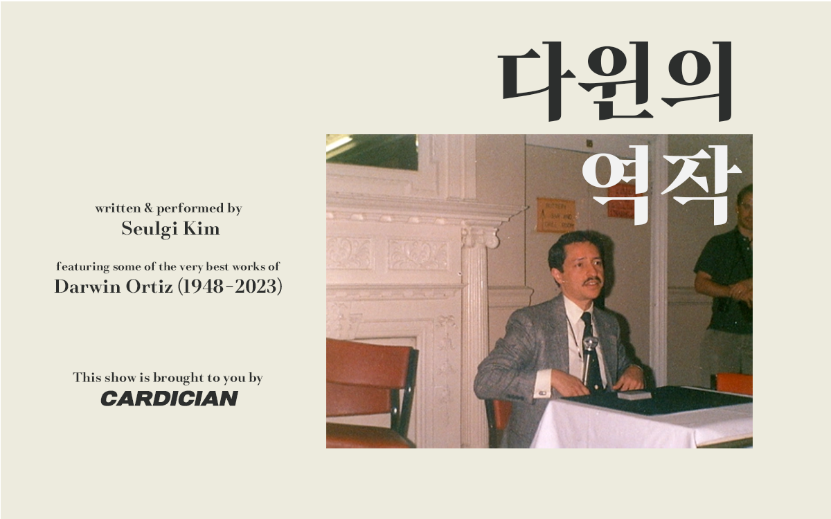 카디션 김슬기의 다윈의 역작 포스터