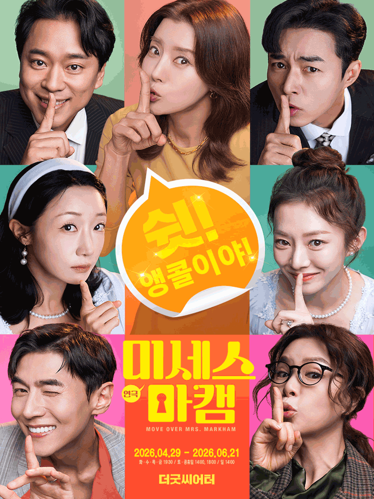 미세스 마캠 [대학로]