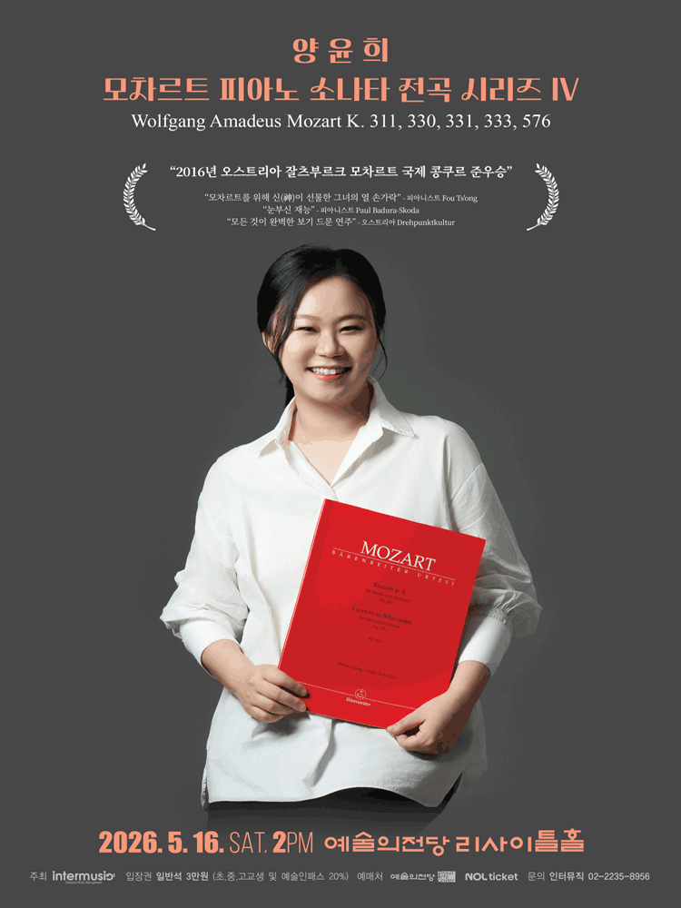 양윤희 모차르트 피아노 소나타 전곡 시리즈 Ⅳ