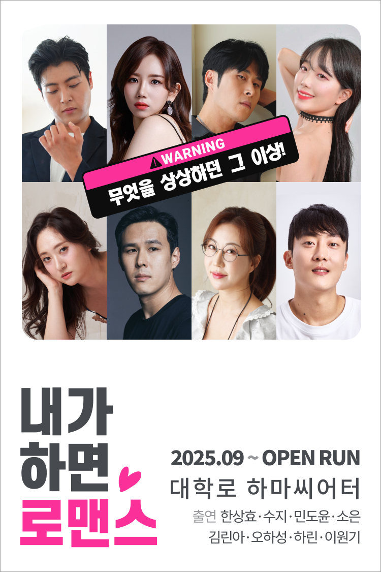 내가 하면 로맨스 포스터